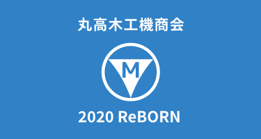 丸高木工機商会オフィシャルサポーターズ