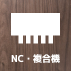 NC・複合機