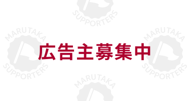 丸高木工機商会オフィシャルサポーターズ広告主募集中