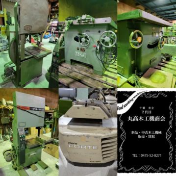 中古木工機械販売丸高木工機商会　近日入荷予定機械及び最新入荷機械16