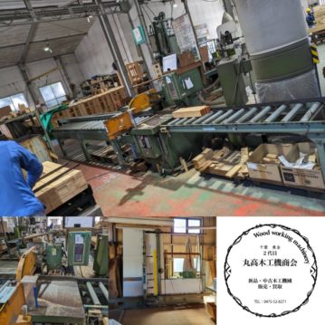 中古木工機械販売丸高木工機商会2024年近日入荷予定機械及び最新入荷機械01