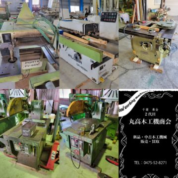 中古木工機械買取販売丸高木工機商会　近日入荷予定機械及び最新入荷機械2024.2