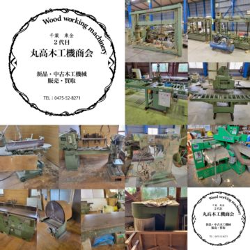 中古木工機械販売丸高木工機商会　近日入荷予定機械及び最新入荷機械2024.3