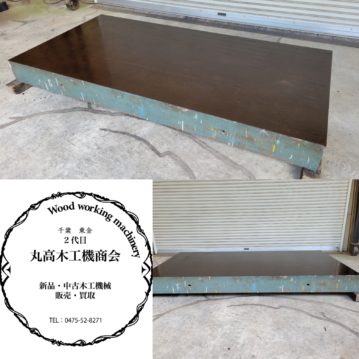 G393中古　藤岡精工　定盤1200×2400（現状品）