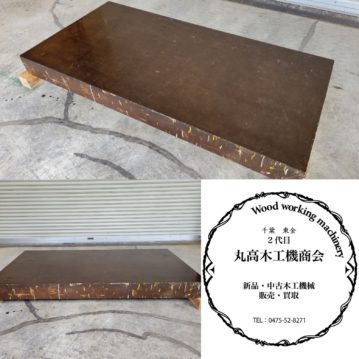 G392中古　藤岡精工　定盤900×1800（現状品）