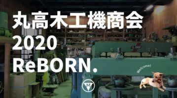 2020年 丸高木工機商会 ReBORN